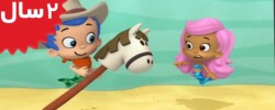 Bubble Guppies.Super Shrimptennial Celebration